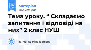 Тема уроку. “ Складаємо запитання і відповіді на них” 2 клас НУШ
