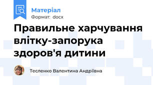 Правильне харчування влітку-запорука здоров'я дитини