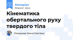 Кінематика обертального руху твердого тіла