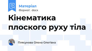 Кінематика плоского руху тіла