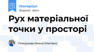 Рух матеріальної точки у просторі