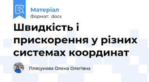 Швидкість і прискорення у різних системах координат
