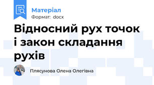 Відносний рух точок і закон складання рухів