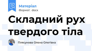 Складний рух твердого тіла