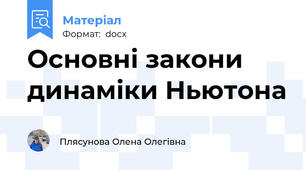 Основні закони динаміки Ньютона