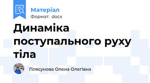 Динаміка поступального руху тіла