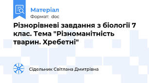Різнорівневі завдання з біології 7 клас. Тема "Різноманітність тварин. Хребетні"