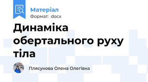 Динаміка обертального руху тіла