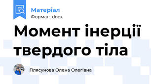 Момент інерції твердого тіла