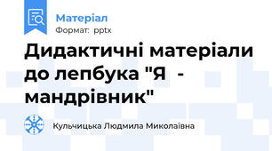 Дидактичні матеріали до лепбука "Я  - мандрівник"