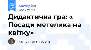 Дидактична гра: « Посади метелика на квітку»