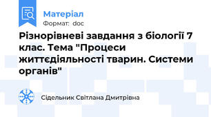 Різнорівневі завдання з біології 7 клас. Тема "Процеси життєдіяльності тварин. Системи органів"