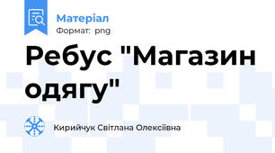 Ребус "Магазин одягу"