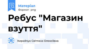 Ребус "Магазин взуття"