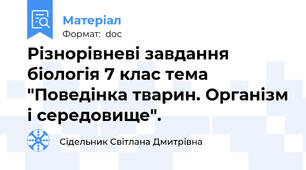 Різнорівневі завдання біологія 7 клас тема "Поведінка тварин. Організм і середовище".