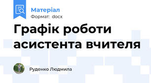 Графік роботи асистента вчителя