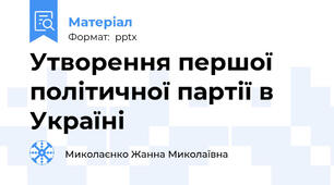 Утворення першої політичної партії в Україні