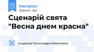 Сценарій свята "Весна днем красна"