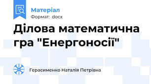 Ділова математична гра "Енергоносії"