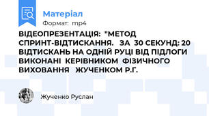 ВІДЕОПРЕЗЕНТАЦІЯ:  "МЕТОД СПРИНТ-ВІДТИСКАННЯ.   ЗА  30 СЕКУНД: 20 ВІДТИСКАНЬ НА ОДНІЙ РУЦІ ВІД ПІДЛОГИ  ВИКОНАНІ  КЕРІВНИКОМ  ФІЗИЧНОГО ВИХОВАННЯ   ЖУЧЕНКОМ Р.Г.