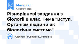 Різнорівневі завдання з біології 8 клас. Тема "Вступ. Організм людини як біологічна система"