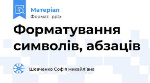 Форматування символів, абзаців