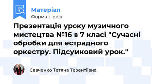 Презентація уроку музичного мистецтва №16 в 7 класі "Сучасні обробки для естрадного оркестру. Підсумковий урок."
