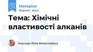 Тема: Хімічні властивості алканів