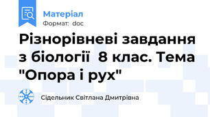 Різнорівневі завдання з біології  8 клас. Тема "Опора і рух"