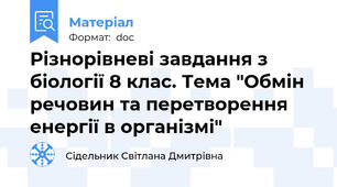 Різнорівневі завдання з біології 8 клас. Тема "Обмін речовин та перетворення енергії в організмі"