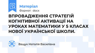 ВПРОВАДЖЕННЯ СТРАТЕГІЙ КОГНІТИВНОЇ АКТИВАЦІЇ НА УРОКАХ МАТЕМАТИКИ У 5 КЛАСАХ НОВОЇ УКРАЇНСЬКОЇ ШКОЛИ.