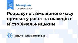 Розрахунок ймовірного часу прильоту ракет та шахедів в місто Хмельницький