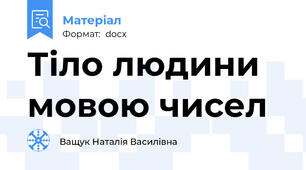 Тіло людини мовою чисел