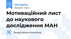 Мотиваційний лист до наукового дослідження МАН