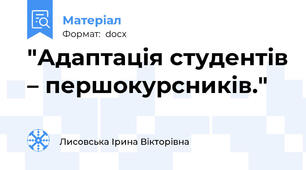 "Адаптація студентів – першокурсників."