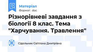 Різнорівневі завдання з біології 8 клас. Тема "Харчування. Травлення"