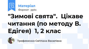 "Зимові свята".  Цікаве читання (по методу В. Едігея)  1, 2 клас