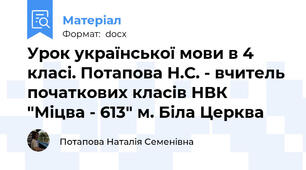 Урок української мови в 4 класі. Потапова Н.С. - вчитель початкових класів НВК "Міцва - 613" м. Біла Церква