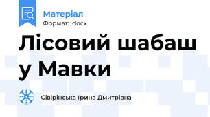 Лісовий шабаш у Мавки
