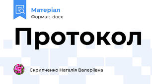 Протокол