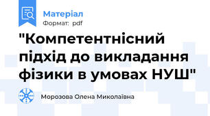 "Компетентнісний підхід до викладання фізики в умовах НУШ"