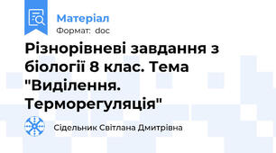 Різнорівневі завдання з біології 8 клас. Тема "Виділення. Терморегуляція"
