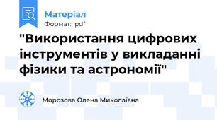 "Використання цифрових інструментів у викладанні фізики та астрономії"