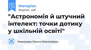"Астрономія й штучний інтелект: точки дотику у шкільній освіті"