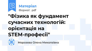 "Фізика як фундамент сучасних технологій: орієнтація на STEM-професії"