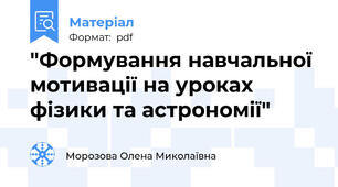 "Формування навчальної мотивації на уроках фізики та астрономії"