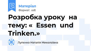 Розробка уроку  на тему: «  Essen  und  Trinken.»