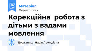 Корекційна  робота з дітьми з вадами мовлення