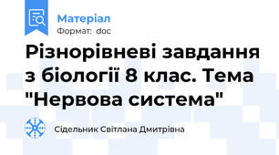 Різнорівневі завдання з біології 8 клас. Тема "Нервова система"