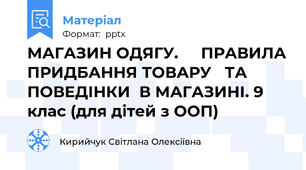 МАГАЗИН ОДЯГУ. ПРАВИЛА ПРИДБАННЯ ТОВАРУ ТА ПОВЕДІНКИ  В МАГАЗИНІ. 9 клас (для дітей з ООП)